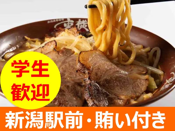 元祖新潟濃厚味噌　東横　新潟駅前店