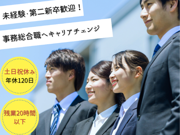 ◆20代活躍中！未経験／フリーター歓迎◎一般事務職／残業月20時間以下／土日祝休／年休120日以上