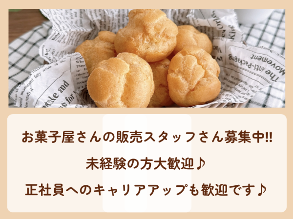 退職金制度あり！お菓子屋の販売スタッフさん