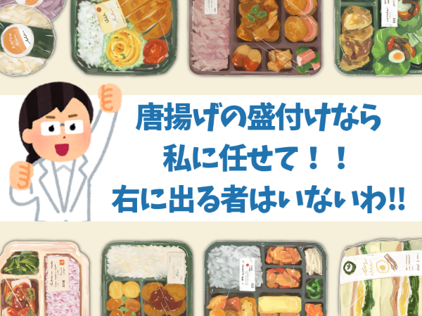 未経験歓迎！お弁当の盛り付けのお仕事