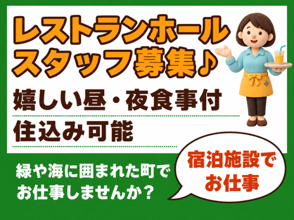 未経験OK！レストラン業務スタッフ