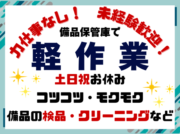 未経験歓迎！備品の検品・クリーニングのお仕事