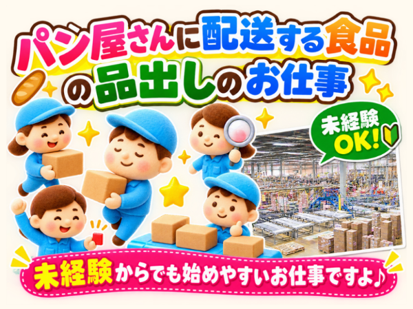 未経験の方、大歓迎!パン屋さんに配送する食品の品出しのお仕事