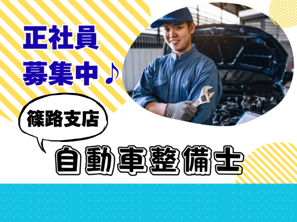 正社員積極採用！道内トップクラスの販売実績！自動車整備のお仕事