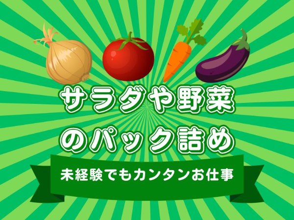 未経験歓迎！工場内でサラダや野菜のパック詰め
