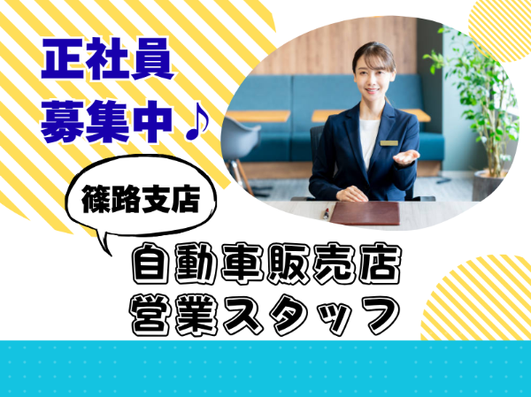未経験歓迎！正社員積極採用！自動車販売店の営業スタッフ