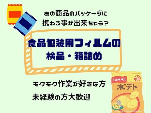 未経験歓迎！食品包装用フィルムの製造・検品
