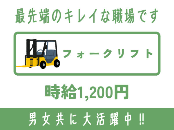 未経験の方大歓迎！大手飲料メーカーでのフォークリフト作業