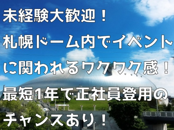 職種未経験の方も大歓迎！／札幌ドーム内の売店・飲食店スタッフ