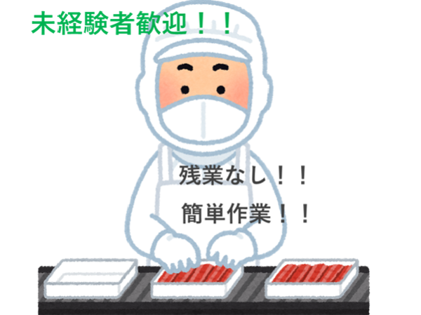日曜日お休み／社保完備／退職金制度あり／食品製造のお仕事