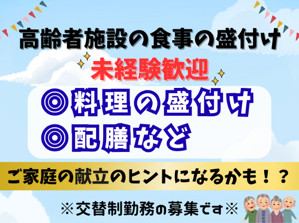 未経験歓迎！高齢者施設での食事の盛付けのお仕事