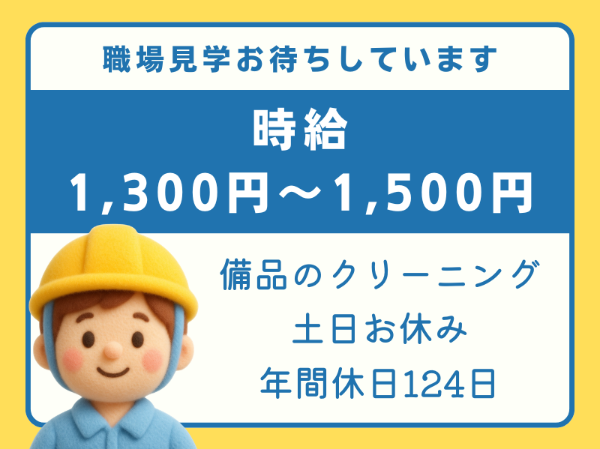 未経験歓迎!金属備品を保管している倉庫での検品・クリーニングのお仕事です