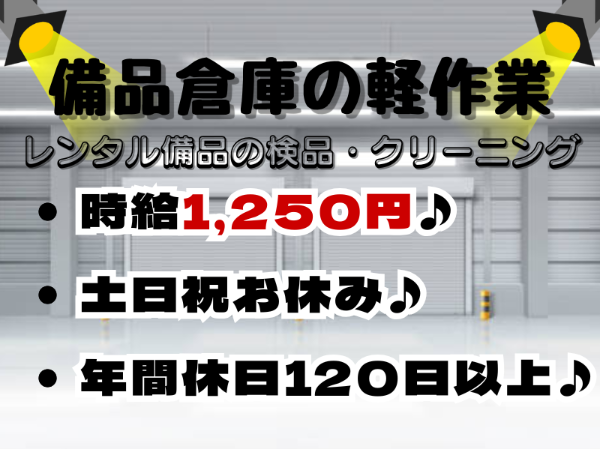 未経験歓迎！最先端の新築倉庫での軽作業