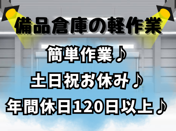 未経験歓迎！最先端の新築倉庫での軽作業