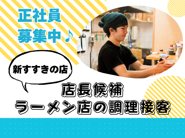 未経験歓迎!正社員積極採用!ラーメンチェーン店のキッチンホールスタッフ
