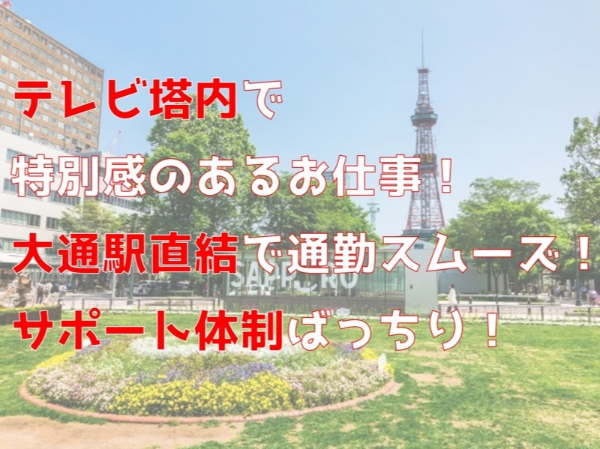 職種未経験の方も大歓迎！／さっぽろテレビ塔のお土産販売スタッフ