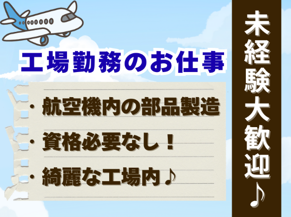 未経験歓迎！航空機内装部品の製造