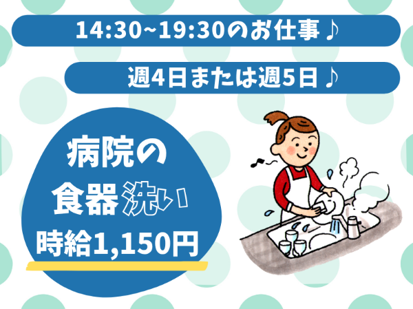 未経験歓迎！短時間の食器洗いのお仕事
