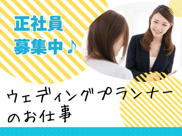 未経験歓迎!ウェディングプランナーのお仕事