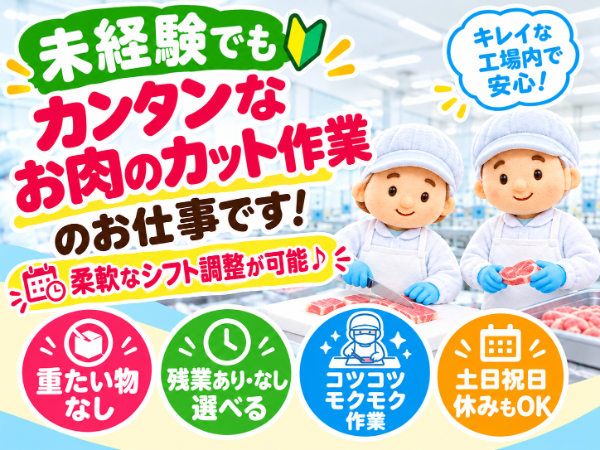 未経験OK！お肉の加工スタッフ