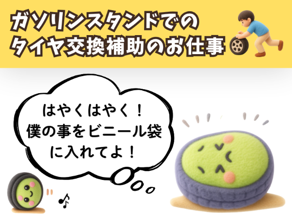 車の知識は全く必要ありません。未経験歓迎！ガソリンスタンドの作業補助スタッフさん