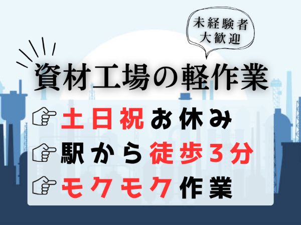 未経験歓迎！退職金制度あり！資材工場の軽作業
