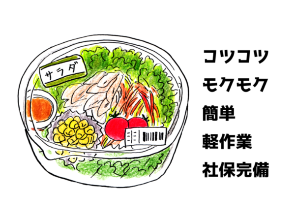 未経験歓迎！サラダや惣菜などの盛り付けスタッフ