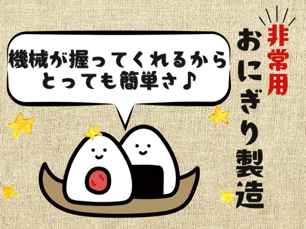 未経験歓迎！非常用おにぎりの製造・仕分け作業