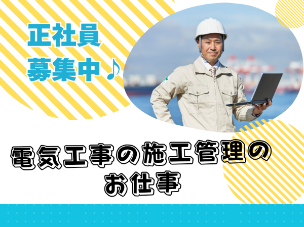 正社員積極採用！電気工事の施工管理