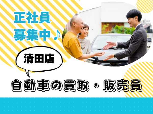 未経験歓迎！正社員積極採用！自動車販売店で買取販売のお仕事