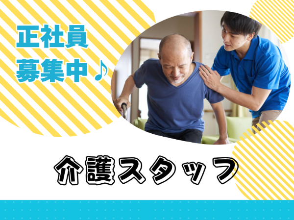 未経験歓迎！正社員積極採用！介護福祉士のお仕事