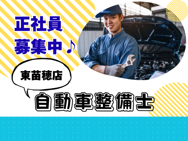 正社員積極採用!自動車整備士のお仕事