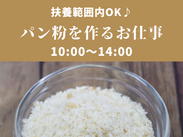 未経験の方大歓迎！扶養範囲内OK！パン粉の袋詰めのお仕事♪