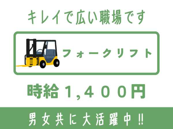 男女共にご活躍中！衣類倉庫のフォークリフトオペレーター