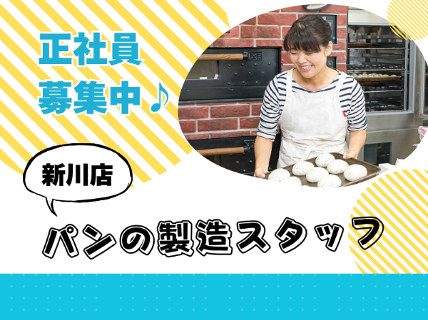 正社員積極採用！人気ベーカリー店のホールスタッフ