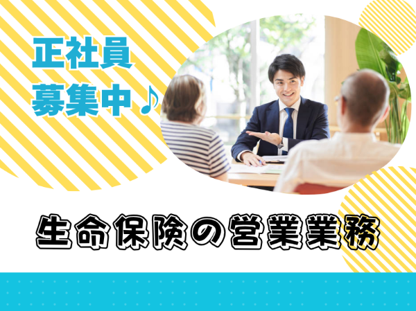 未経験歓迎！正社員積極採用！生命保険代理店の営業職