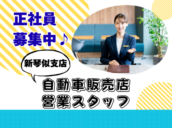 未経験歓迎！正社員積極採用！自動車の販売営業スタッフ
