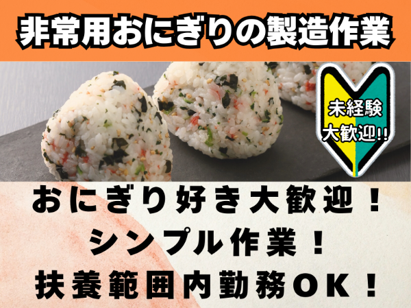 未経験歓迎！非常用おにぎりの製造・仕分け作業