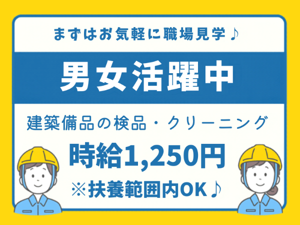 未経験OK！扶養内勤務相談OK！レンタル資材の清掃・検品スタッフ