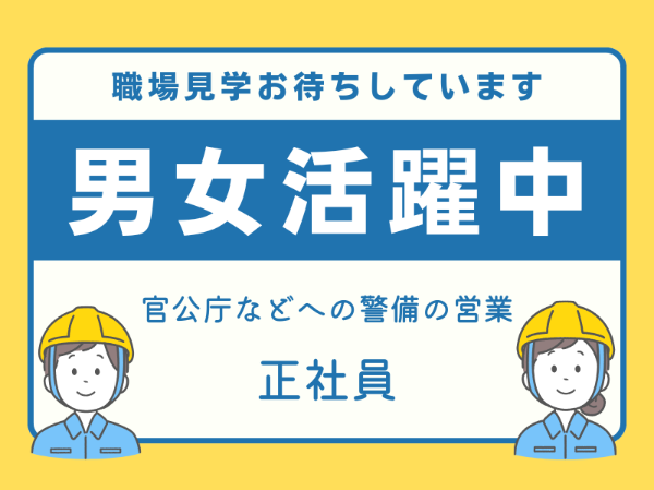 ノルマなし！官公庁への入札業務・法人営業のお仕事