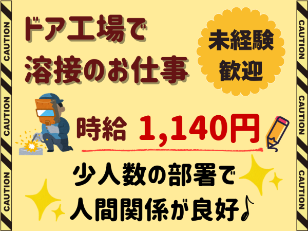 未経験歓迎！ドア工場での溶接