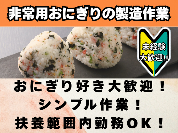 未経験歓迎！非常用おにぎりの製造・仕分け作業