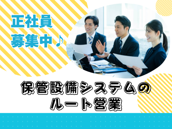 正社員積極採用!図書館などの資料保管システムのルート営業