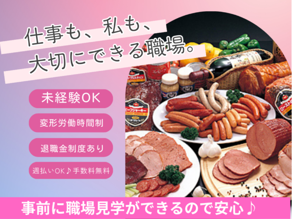 食肉加工作業員(補助)! 未経験歓迎!
