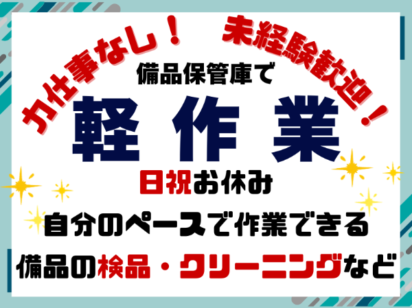 未経験歓迎！備品の検品・クリーニングのお仕事