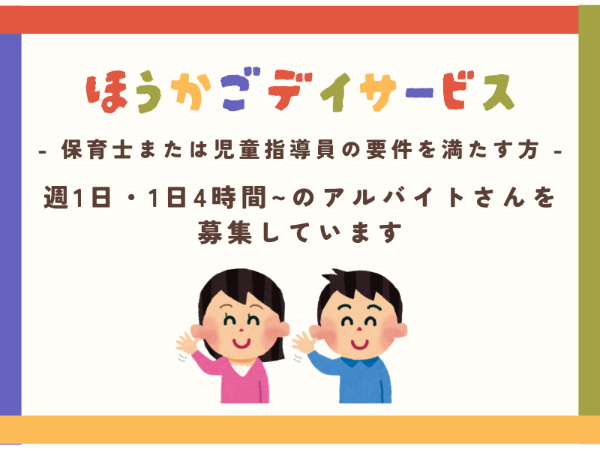 60代の方も活躍中！保育士または児童指導員の要件を満たす方必見のお仕事！
