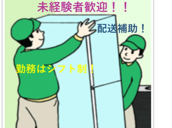 未経験歓迎！ 家電製品の配送補助