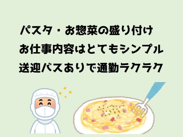 未経験歓迎！コンビ二などに出荷されるパスタ・惣菜の盛付け