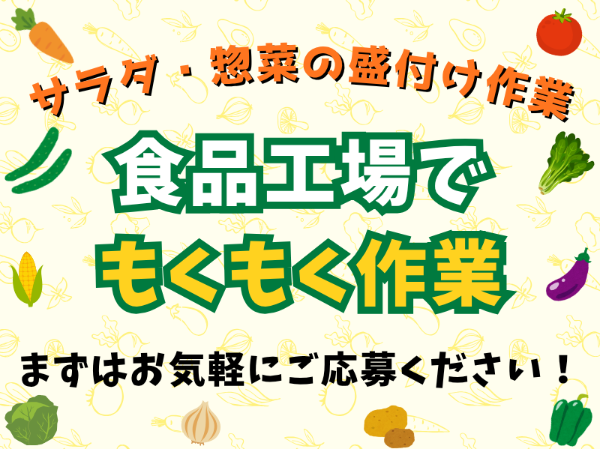 未経験歓迎！サラダやお惣菜の盛り付け・製造