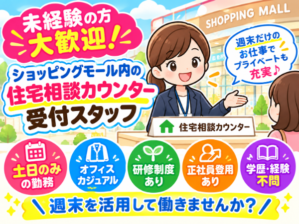 未経験歓迎!1日の接客数数は0件~2件!賃貸住宅相談カウンターの店舗受付スタッフさん